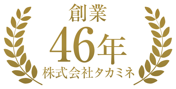 創業46年 株式会社タカミネ